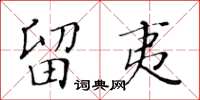 黃華生留夷楷書怎么寫