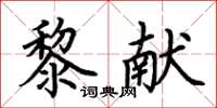 荊霄鵬黎獻楷書怎么寫