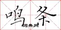 黃華生鳴條楷書怎么寫