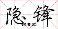荊霄鵬隱鋒行書怎么寫