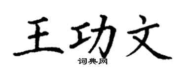 丁謙王功文楷書個性簽名怎么寫