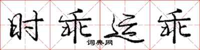 龐中華時乖運乖行書怎么寫