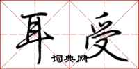 荊霄鵬耳受行書怎么寫