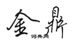 駱恆光金鼎行書個性簽名怎么寫