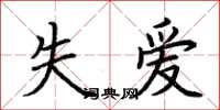 荊霄鵬失愛楷書怎么寫