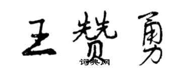 曾慶福王贊勇行書個性簽名怎么寫
