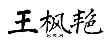 翁闓運王楓艷楷書個性簽名怎么寫