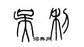 陳墨吳利篆書個性簽名怎么寫