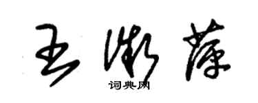 朱錫榮王微萍草書個性簽名怎么寫