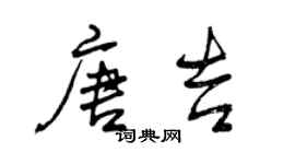 曾慶福唐吉行書個性簽名怎么寫