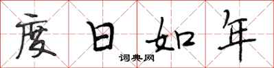 段相林度日如年行書怎么寫