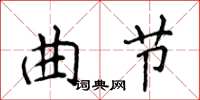 侯登峰曲節楷書怎么寫