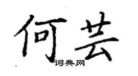 丁謙何芸楷書個性簽名怎么寫