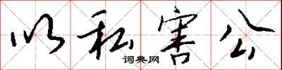 錢沛雲以私害公行書怎么寫