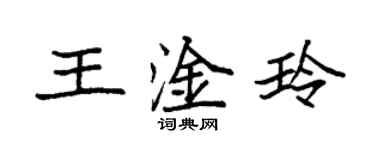 袁強王淦玲楷書個性簽名怎么寫