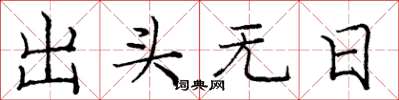 龐中華出頭無日楷書怎么寫