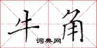 黃華生牛角楷書怎么寫