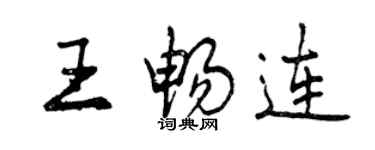 曾慶福王暢連行書個性簽名怎么寫