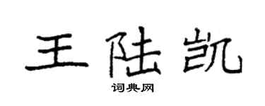 袁強王陸凱楷書個性簽名怎么寫