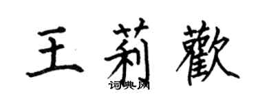 何伯昌王莉歡楷書個性簽名怎么寫