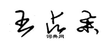 朱錫榮王占舉草書個性簽名怎么寫