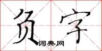 黃華生負字楷書怎么寫