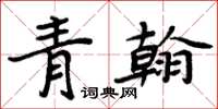 周炳元青翰楷書怎么寫