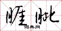 越鳧楚乙的意思_越鳧楚乙的解釋_國語詞典