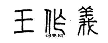 曾慶福王作義篆書個性簽名怎么寫