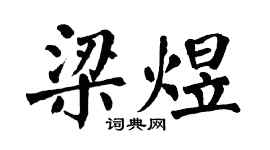 翁闓運梁煜楷書個性簽名怎么寫