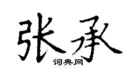 丁謙張承楷書個性簽名怎么寫