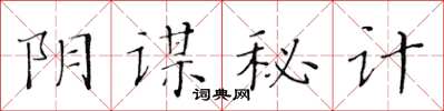 黃華生陰謀秘計楷書怎么寫