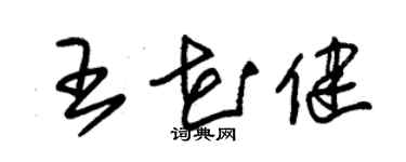 朱錫榮王花健草書個性簽名怎么寫