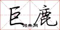 荊霄鵬巨鹿行書怎么寫