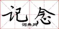 周炳元記念楷書怎么寫