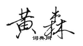 駱恆光黃森行書個性簽名怎么寫