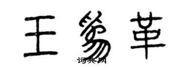 曾慶福王為革篆書個性簽名怎么寫