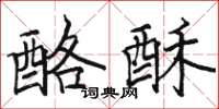 駱恆光酪酥楷書怎么寫