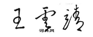 駱恆光王雲靖草書個性簽名怎么寫