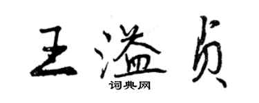 曾慶福王溢貞行書個性簽名怎么寫