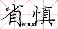 龐中華省慎楷書怎么寫