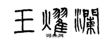 曾慶福王耀瀾篆書個性簽名怎么寫