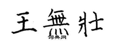 何伯昌王無壯楷書個性簽名怎么寫