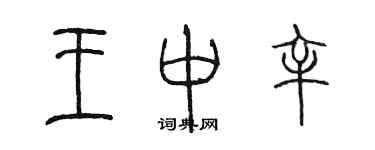 陳墨王中辛篆書個性簽名怎么寫