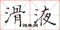 黃華生滑液楷書怎么寫