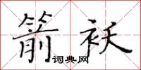 黃華生箭襖楷書怎么寫