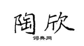 袁強陶欣楷書個性簽名怎么寫