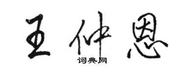 駱恆光王仲恩行書個性簽名怎么寫