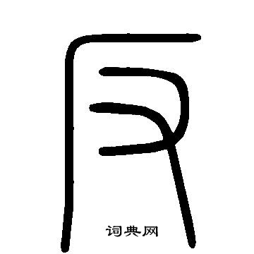 說文解字寫的反