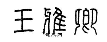 曾慶福王雅卿篆書個性簽名怎么寫